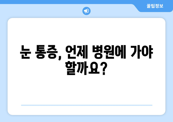 눈 통증, 과대 광고에 속지 마세요! | 응급 상황, 증상별 구분, 전문의 진료