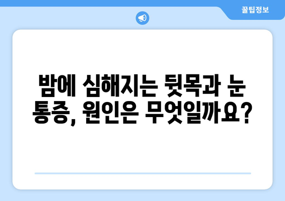 뒷목과 눈, 밤만 되면 심해지는 통증! ｜ 수면 중 통증 악화 원인과 해결책