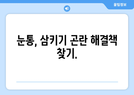 눈통과 삼키기 곤란, 이젠 그만! 악순환 끊는 5가지 방법 |  눈통, 삼키기 곤란, 해결책, 건강 팁