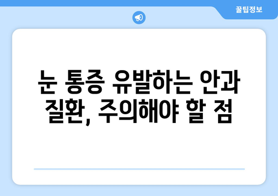 눈 통증, 왜 생길까요? 원인과 증상 완벽 분석 | 눈 통증, 눈 건강, 안과 질환, 원인 파악