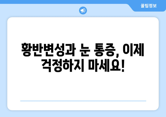 황반변성 극복, 눈 통증 해결 위한 실질적인 솔루션 | 황반변성, 눈 통증, 치료, 관리, 팁