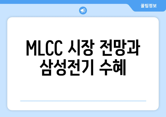 MLCC 시장 전망과 삼성전기 수혜