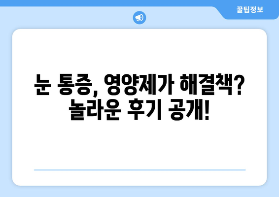 눈통증, 영양제로 해결? 놀라운 후기와 함께 알아보는 눈 건강 관리법 | 눈 피로, 시력 개선, 영양제 추천