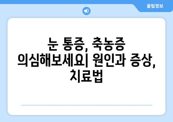 축농증, 눈 통증의 원인| 콧속 염증이 눈까지 이어지는 이유 | 축농증, 눈 통증, 부비동염, 안구 통증