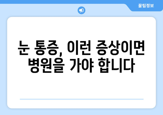 휴식에도 낫지 않는 눈 통증, 무슨 질환일까요? | 원인, 증상, 치료법, 진료받아야 할 때