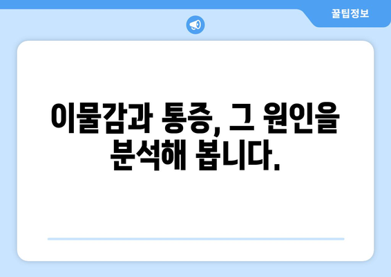 눈통과 삼키기 곤란, 그 원인은? | 이물감, 통증, 원인 분석 및 해결 방안