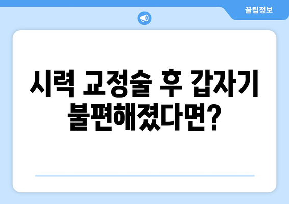 시력 교정술 후 응급 상황| 알아야 할 증상과 대처법 | 시력 교정, 라식, 라섹, 응급 처치