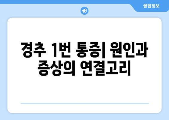 경추 1번 통증과 좌상 눈통증, 동반 증상| 원인과 증상, 치료법 알아보기 | 목 통증, 눈 통증, 두통, 어지럼증, 척추