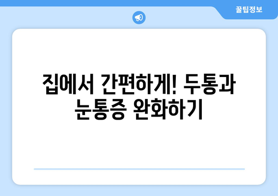 두통과 눈통증, 효과적인 완화 방법 5가지 | 두통, 눈통증, 치료, 완화, 해결