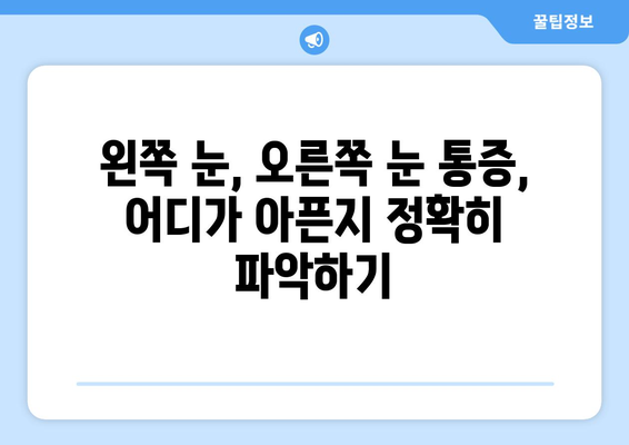 갑자기 왼쪽 또는 오른쪽 눈 통증, 눈 주변 통증 원인과 치료 병원 찾기 | 눈 통증, 눈 주변 통증, 원인, 치료, 병원