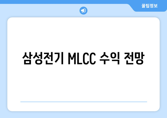 삼성전기 MLCC 수익 전망