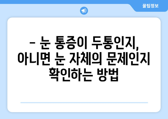 두통과 눈통증, 어떻게 구분할까요? | 양재한의원의 명확한 설명