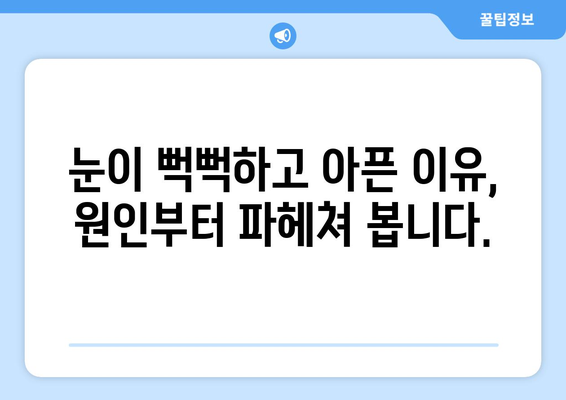 안구건조증과 눈통증, 원인과 관리법 완벽 가이드 | 눈 건강, 증상, 치료, 예방