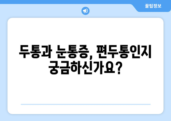 두통과 눈통증, 편두통일까? 양재한의원에서 원인과 치료법 알아보세요 | 두통, 눈통증, 편두통, 양재, 한의원, 진료