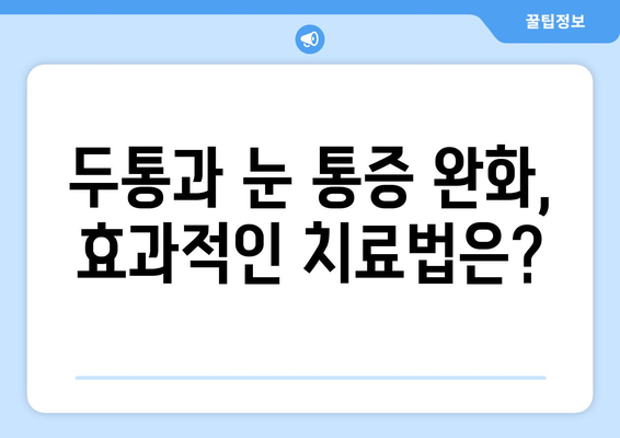 심한 두통과 동반된 눈 통증, 무엇이 문제일까요? | 두통 원인, 눈 통증 원인, 진단 및 치료