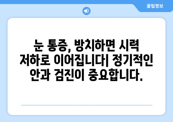 안압 상승으로 인한 눈 통증| 조기 진단과 관리의 중요성 | 녹내장, 시력 저하, 안과 검진, 예방