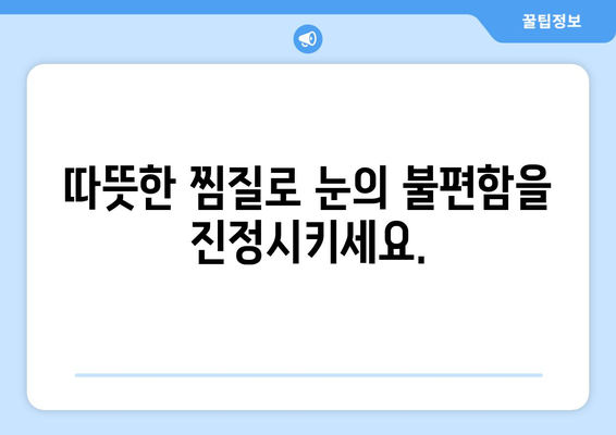 감기 눈통, 자연 요법으로 편안하게 해소하세요! | 눈 통증 완화, 자연 치료, 효과적인 팁