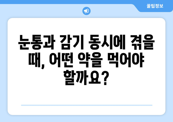 눈통과 감기, 동시에 겪을 때 안전하게 복용할 수 있는 약물은? | 눈통, 감기, 약물, 안전, 복용, 정보