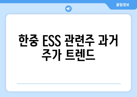 한중 ESS 관련주 과거 주가 트렌드