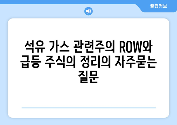 석유 가스 관련주의 ROW와 급등 주식의 정리