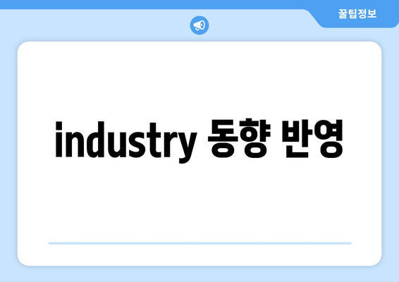 industry 동향 반영