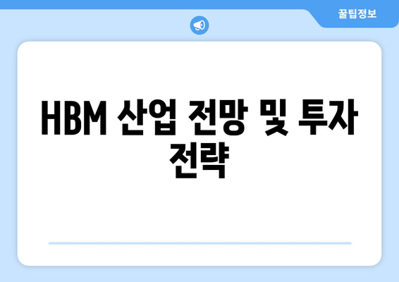 HBM 산업 전망 및 투자 전략