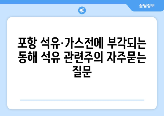 포항 석유·가스전에 부각되는 동해 석유 관련주