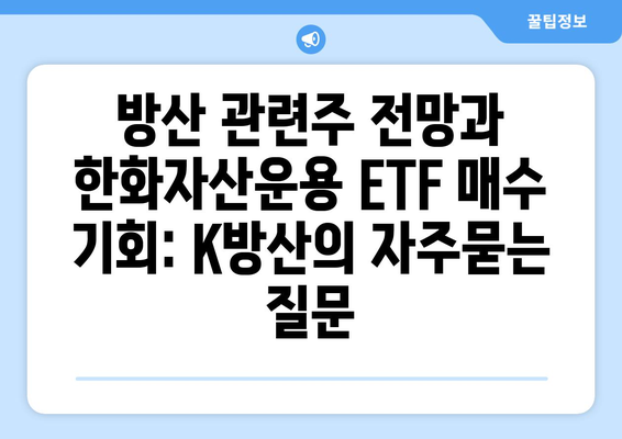 방산 관련주 전망과 한화자산운용 ETF 매수 기회: K방산