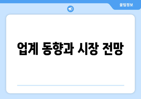 업계 동향과 시장 전망