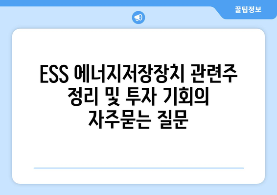 ESS 에너지저장장치 관련주 정리 및 투자 기회