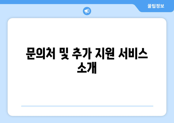 문의처 및 추가 지원 서비스 소개