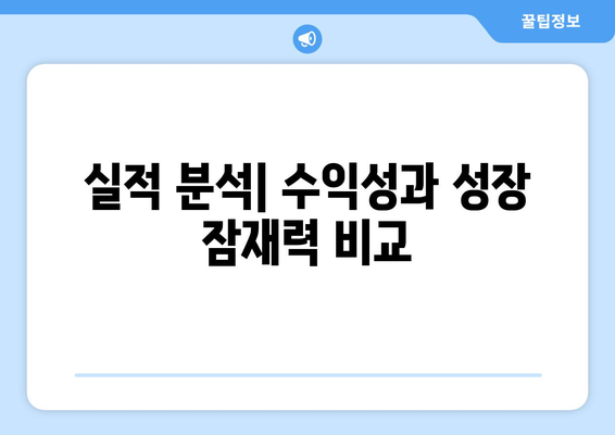 실적 분석| 수익성과 성장 잠재력 비교