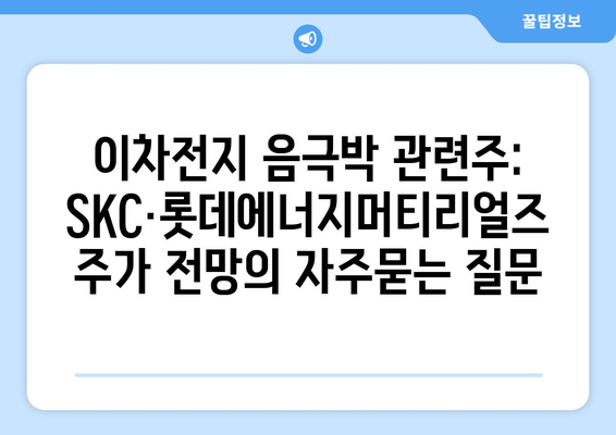 이차전지 음극박 관련주: SKC·롯데에너지머티리얼즈 주가 전망