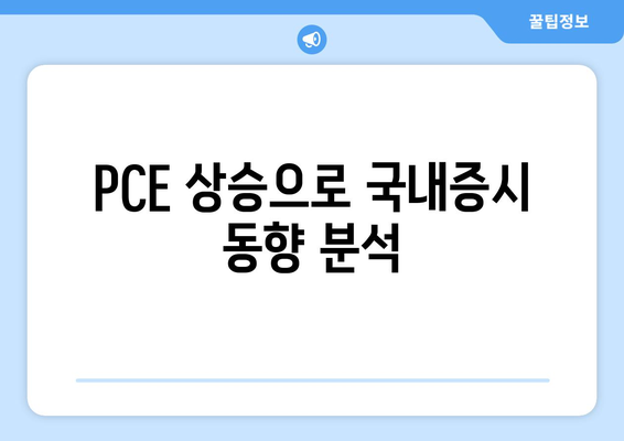 PCE 상승으로 국내증시 동향 분석