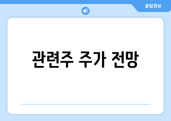 관련주 주가 전망