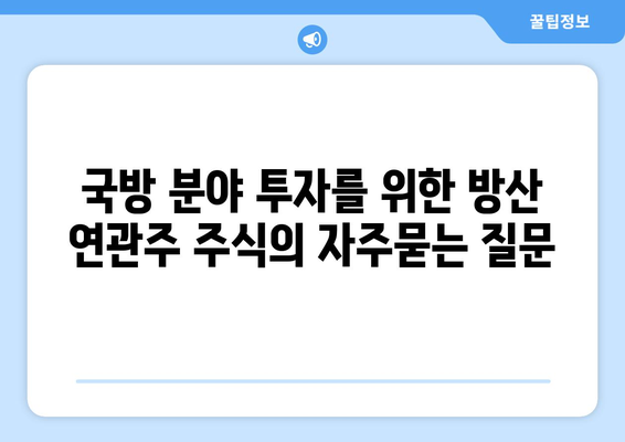 국방 분야 투자를 위한 방산 연관주 주식