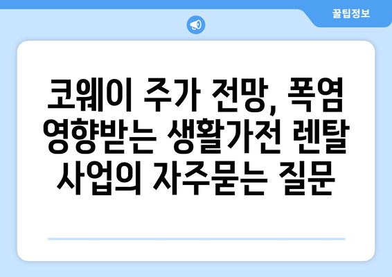 코웨이 주가 전망, 폭염 영향받는 생활가전 렌탈 사업