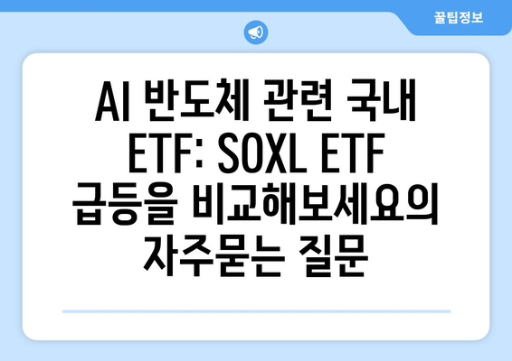 AI 반도체 관련 국내 ETF: SOXL ETF 급등을 비교해보세요