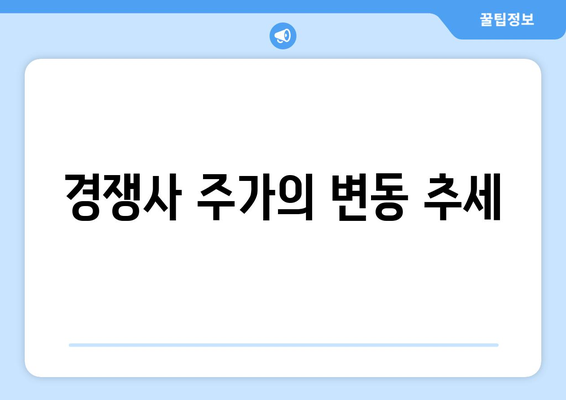 경쟁사 주가의 변동 추세