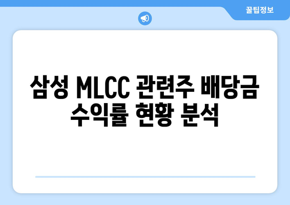 삼성 MLCC 관련주 배당금 수익률 현황 분석