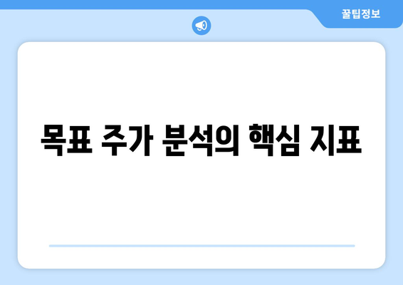 목표 주가 분석의 핵심 지표