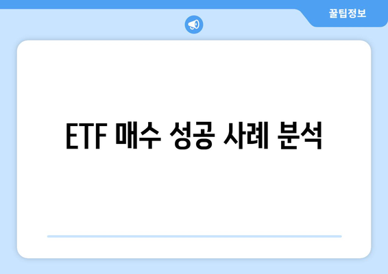 ETF 매수 성공 사례 분석