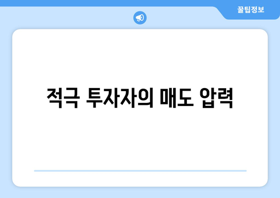 적극 투자자의 매도 압력