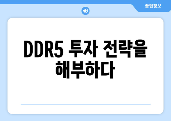 DDR5 투자 전략을 해부하다