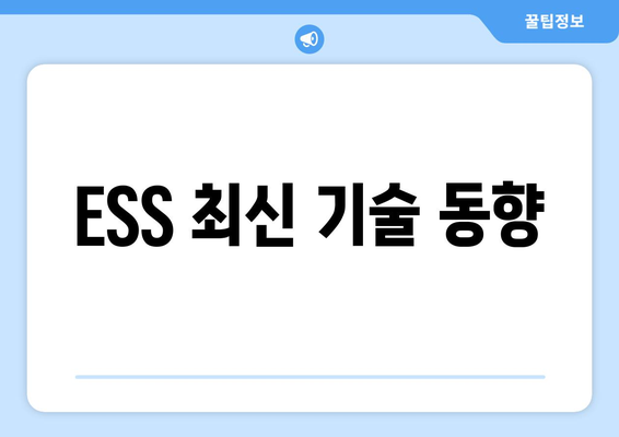 ESS 최신 기술 동향