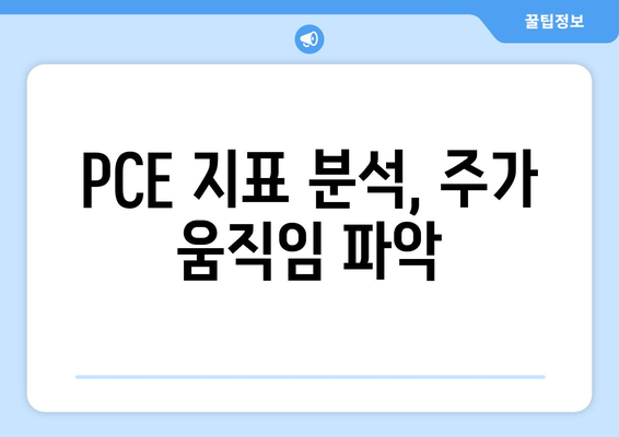 PCE 지표 분석, 주가 움직임 파악