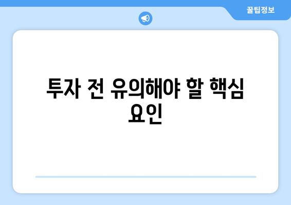 투자 전 유의해야 할 핵심 요인