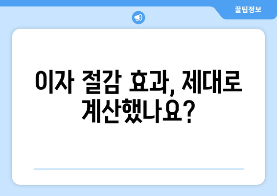 이자 절감 효과, 제대로 계산했나요?