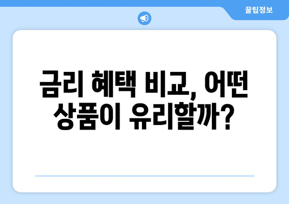 금리 혜택 비교, 어떤 상품이 유리할까?