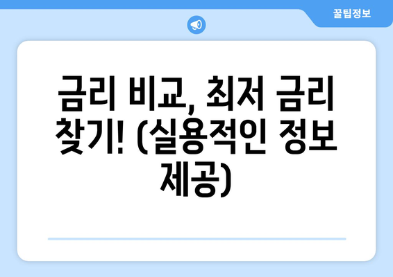 금리 비교, 최저 금리 찾기! (실용적인 정보 제공)